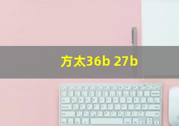 方太36b 27b